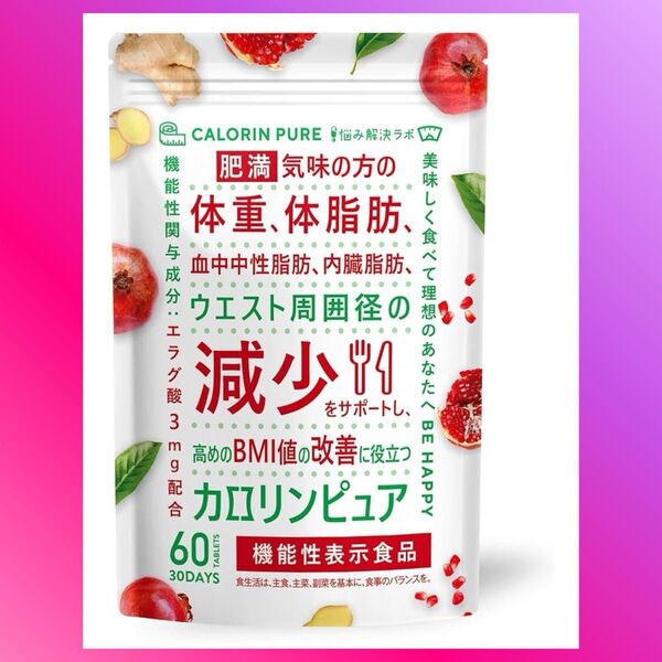 カロリンピュア 30日分 肥満気味の方の体重 体脂肪の減少を助ける 血中中性脂肪 内臓脂肪 コエンザイムQ10