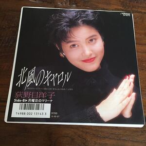 荻野目洋子 北風のキャロル 月曜日のマリーナ 売野雅勇 筒美京平 新川博 1987年 昭和歌謡 和モノAtoZ EP 7インチ 200901