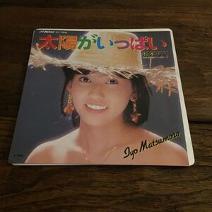 松本伊代 太陽がいっぱい 涙のハンカチーフ 篠塚満由美 羽佐間健二 鷺巣詩郎 康珍化 亀井登志夫ラテン歌謡 和モノAtoZ EP 昭和歌謡 200901