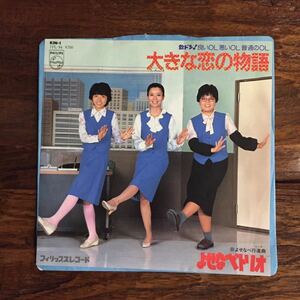 EP-003 よせなべトリオ 大きな恋の物語 よせなべ行進曲 1982年 生田悦子 小柳みゆき 松居直美 島武実 佐久間正英 和モノA to Z 昭和歌謡