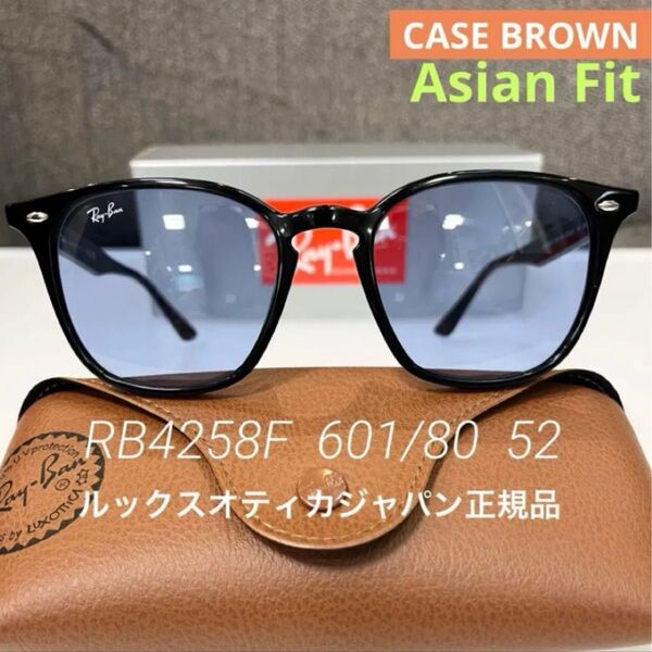 新品正規品RayBanレイバン サングラスRB4258F 601/80 BLACK/BLUEブラック/ブルー アジアン ケース茶