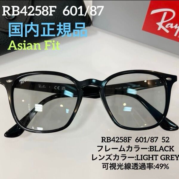 正規新品RayBan レイバンRB4258F 601/87 BLACK/LIGHT GREYアジアンフィットサングラス ケース黒