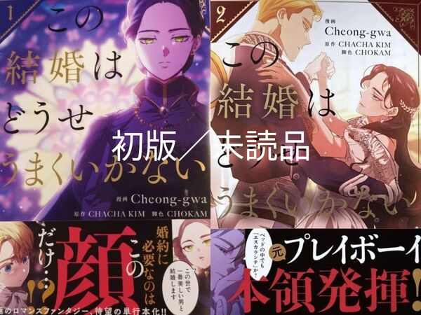 初版 この結婚はどうせうまくいかない1、2巻 新品/未読品
