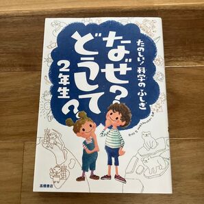なぜ?どうして?たのしい!科学のふしぎ2年生 (たのしい!科学のふしぎ) 村山哲哉/監修