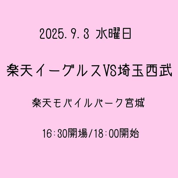 ☆2025.09.03 楽天イーグルスVS埼玉西武 招待券