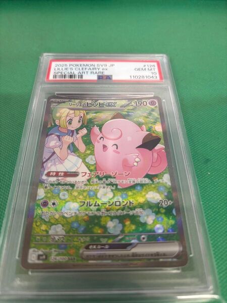 【PSA10】リーリエのピッピex SAR ポケモンカード