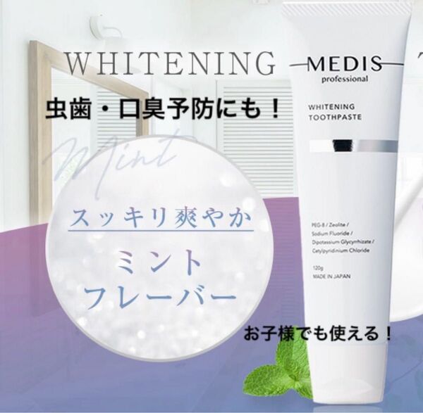 歯磨き粉 ホワイトニング オーラルケア 虫歯対策 口臭ケア 口臭予防 日本製 MEDIS ホワイトニング歯磨き粉 ミント 120g