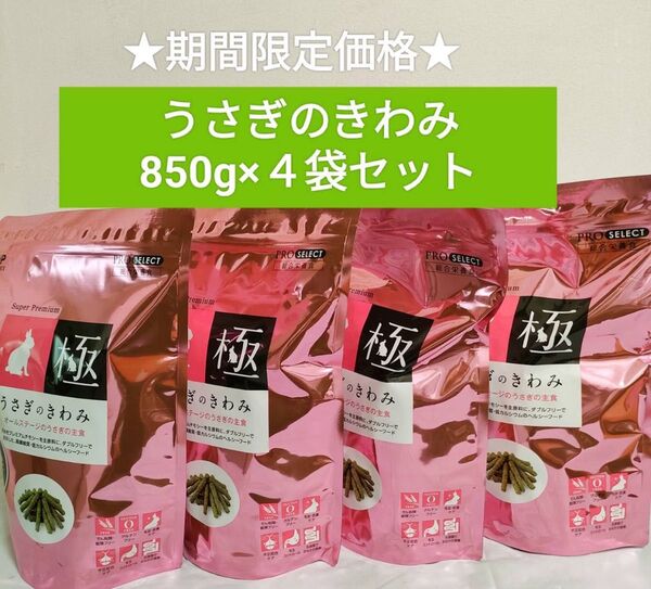 ハイペット うさぎのきわみ850g×4袋セット