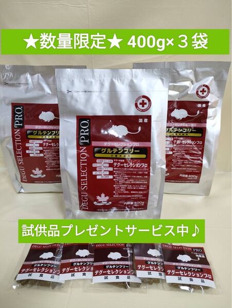 デグーセレクションプログルテンフリー400g×3袋セット試食品付き♪