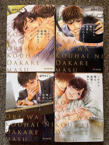 これから俺は、後輩に抱かれます 1〜4巻 BL