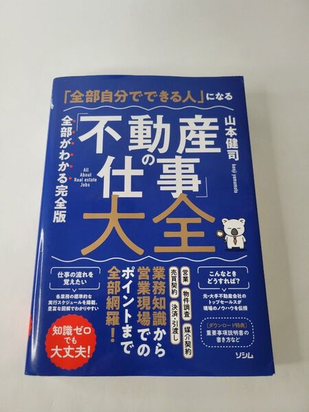 「全部自分でできる人」になる「不動産の仕事」大全 全部がわかる完全版 知識ゼロでも大丈夫! 山本健司/著