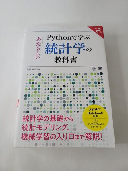 Pythonで学ぶあたらしい統計学の教科書 (第2版) 馬場真哉/著