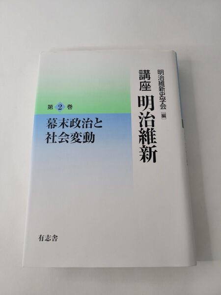講座明治維新 2 明治維新史学会/編