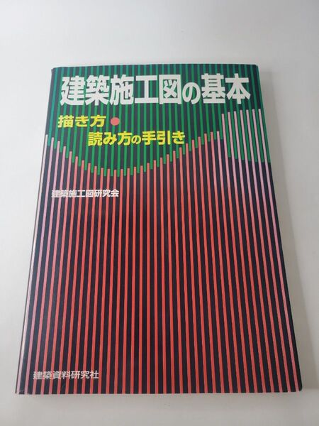 建築施工図の基本 描き方・読み方の手引き 建築施工図研究会/著