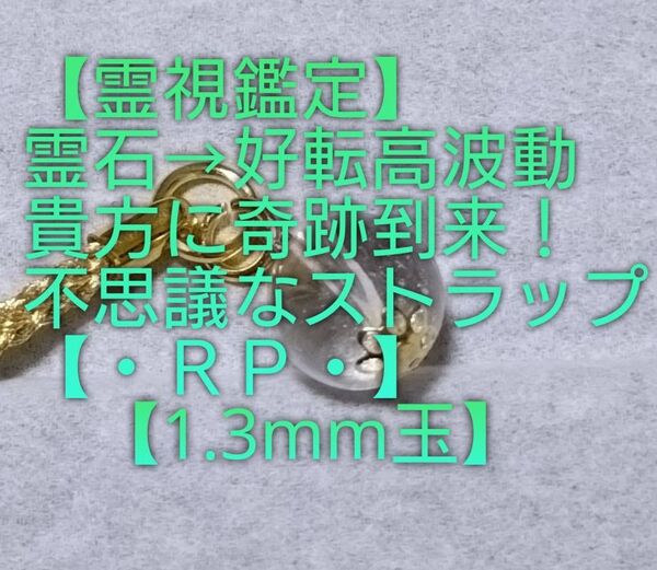 【霊視鑑定大開運】・RP・・特殊霊石水晶⇒好転高波動。貴方に奇跡到来!。好転周波数【528/417Hz】封印済み。良くお読み下さい