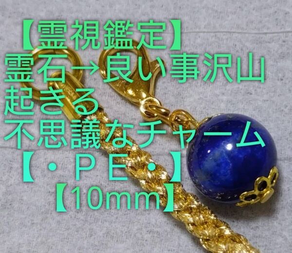 【霊視鑑定大開運】・PE・・霊石⇒良い事沢山起きる不思議なチャーム&ストラップ。好転周波数【528Hz】封筒済み。良くお読み下さい