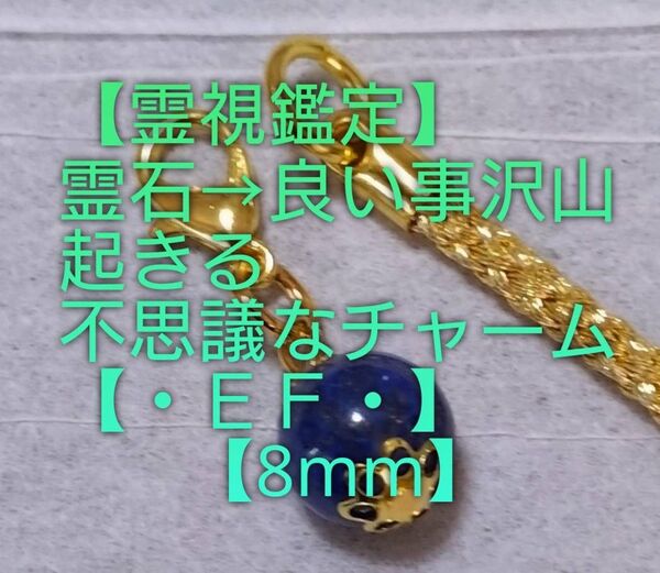 【霊視鑑定大開運】・EF・・霊石⇒良い事沢山起きる不思議なチャーム&ストラップ。好転周波数【528Hz】封印済み。良くお読み下さい
