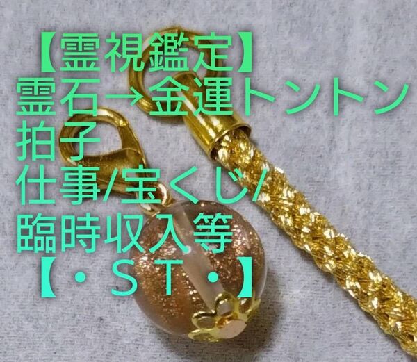 【霊視鑑定金運開運】・ST・・霊石⇒金運トントン拍子。仕事/宝くじ/臨時収入等。好転周波数【528Hz】封印。良くお読み下さい。