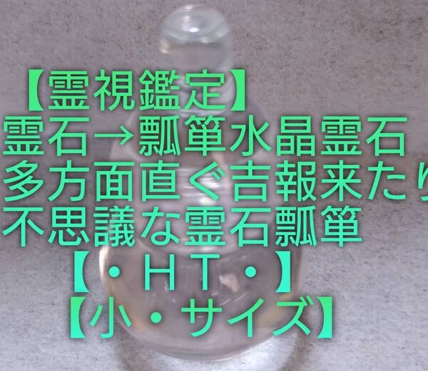 【霊視鑑定大開運】・HT・・特殊水晶霊石⇒瓢箪霊石水晶。置き物。多方面吉報来たり⇒対人関係/恋愛/仕事等【小・サイズ】お読み下さい