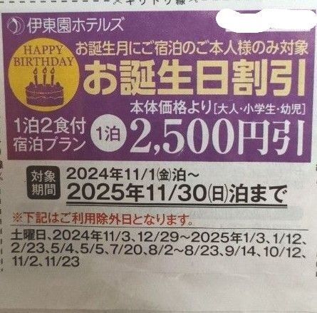 伊東園ホテル 伊藤園ホテル 誕生日割引券 クーポン