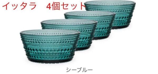 イッタラ iittala カステヘルミ ボウル 230mL 4個セット
