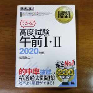 高度試験午前1・2 情報処理技術者試験学習書 2020年版 (情報処理教科書) 松原敬二/著
