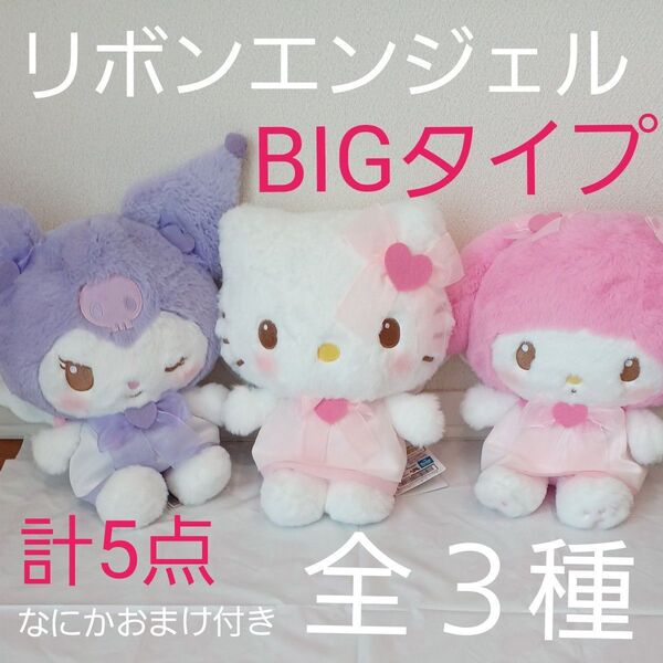 サンリオ ふんわりリボンエンジェルBIGタイプぬいぐるみ全3種 コンプリート マイメロディ&クロミ牛乳瓶小物入れ2種