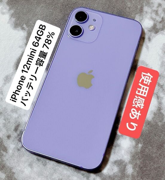 iPhone 12 mini 64GB バッテリー容量78% パープル
