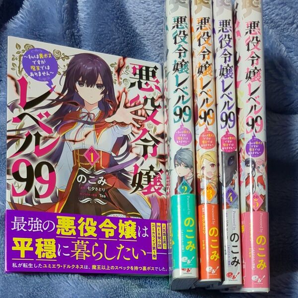 悪役令嬢レベル99 私は裏ボスですが魔王ではありません その1~5 5冊セット(ビーズログコミックス) のこみ/著