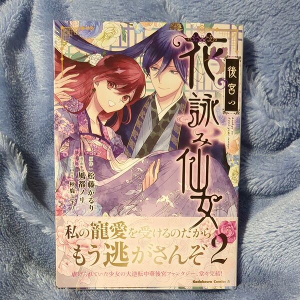 後宮の花詠み仙女 2 (角川コミックス・エース) 松藤かるり/原作 風都ノリ/漫画 秋鹿ユギリ/キャラクター原案