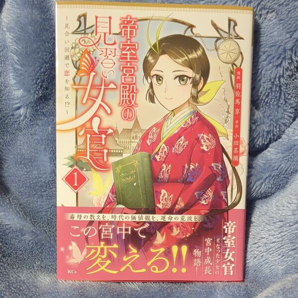 帝室宮殿の見習い女官 見合い回避で恋を知る!? 1 (KCx) 小田菜摘/原作 羽佐馬享/漫画