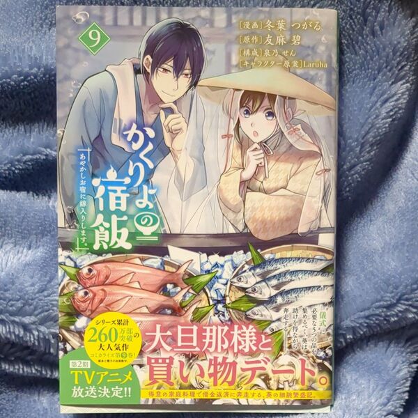 かくりよの宿飯 あやかしお宿に嫁入りします。 9 (シリウスKC) 冬葉つがる/漫画 友麻碧/原作 泉乃せん/構成