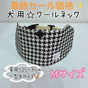 【Mサイズ】バックルタイプで着脱簡単!犬用クールネック★モノトーン千鳥格子柄★小型犬サイズ ネッククーラー