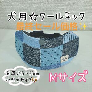 今期最終値下げ!【Mサイズ】バックルタイプで着脱簡単!犬用クールネック☆ネッククーラー☆デニム風パッチワーク星柄☆