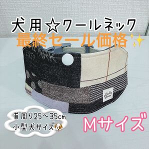【Mサイズ】着脱簡単!犬用クールネック★男の子パッチワーク風★小型犬サイズ*ネッククーラー