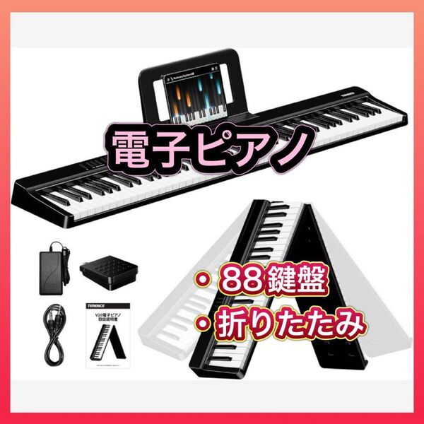 電子ピアノ 88鍵盤 折り畳み式 キーボード 充電式 MIDI対応