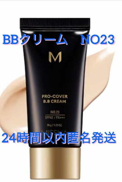 新品未開封 MISSHA ミシャ プロカバー BBクリームNo.23 自然な肌色