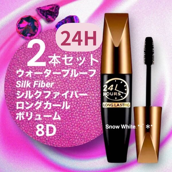 NEW 8D 24H ロングラスティング ボリュームマスカラ ウォータープルーフ シルクファイバー マスカラ ブラック 新品 2本