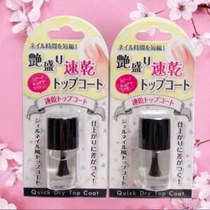 新品未開封 速乾 トップコート ジェルネイル 風 2個セット ネイルカラー ネイル 匿名配送
