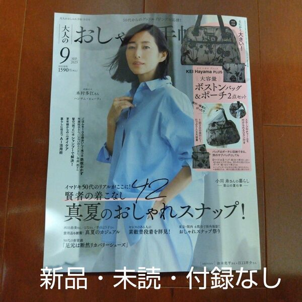 大人のおしゃれ手帖9月号雑誌のみ 付録なし