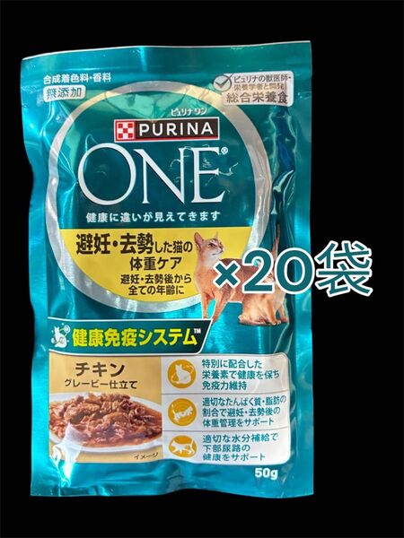 ピュリナワン パウチ 避妊去勢した猫の体重ケア チキングレービー仕立て 50g×20