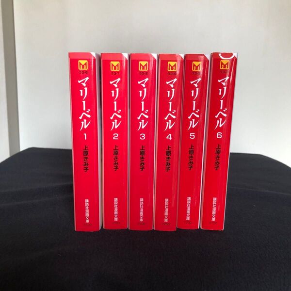 マリーベル 全6巻セット 文庫本 漫画 少女漫画 全巻セット 完結 コミック