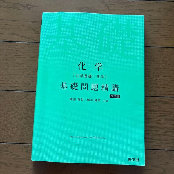 基礎問題精講 化学 四訂版