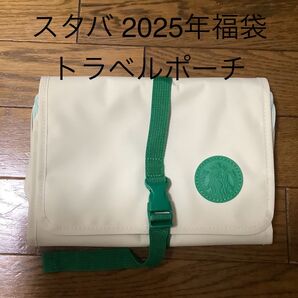 スタバ 2025年福袋 トラベルポーチ ベージュ グリーン 未使用