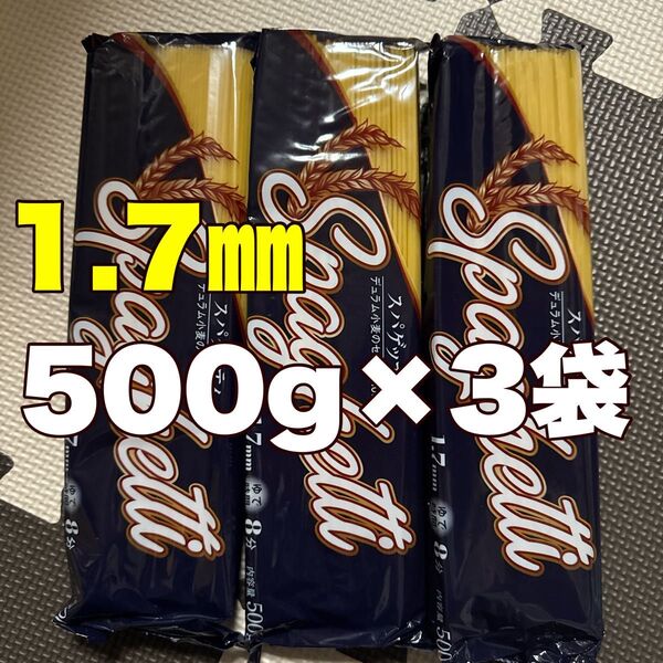 スパゲッティ1.7㎜500g3袋