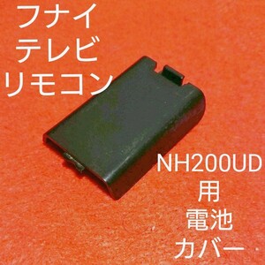 フナイ DX BROADTEC 純正 テレビリモコン NH200UD電池カバー