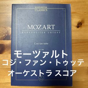 モーツァルト コジ・ファン・トゥッテ スコア
