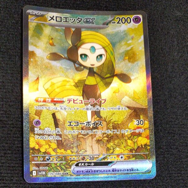 ポケモンカード ポケカ ブラックボルト メロエッタex SAR 汎用カード