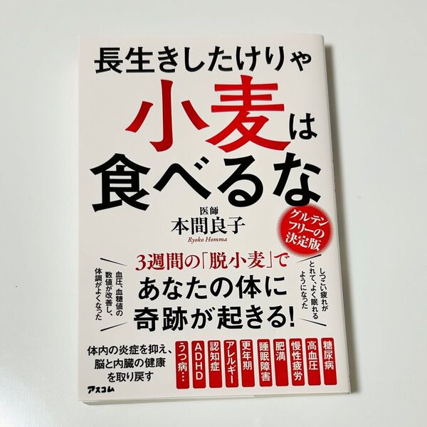 長生きしたけりゃ小麦は食べるな
