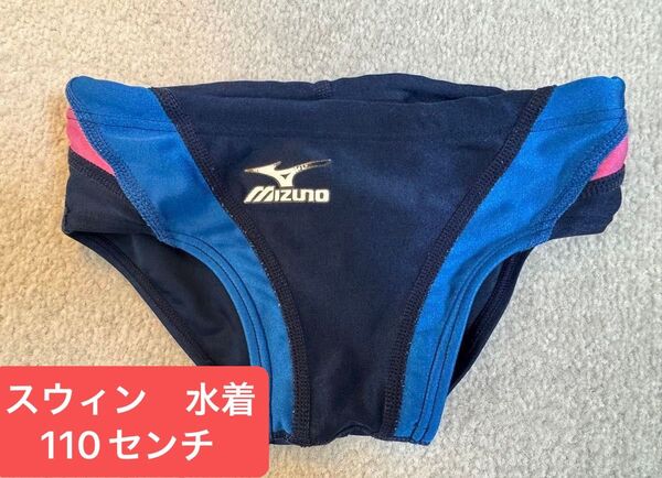 スウィン Mizuno 水着 男の子用 110ネイビー